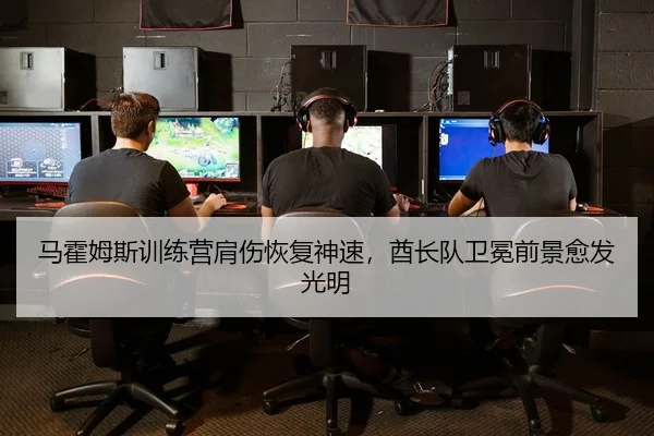 马霍姆斯训练营肩伤恢复神速，酋长队卫冕前景愈发光明